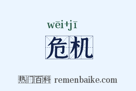 危机是什么意思的图片
